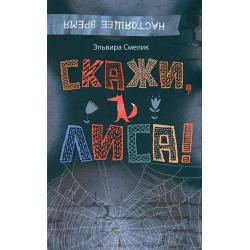 Книга Скажи,Лиса!, автор Эльвира Смелик