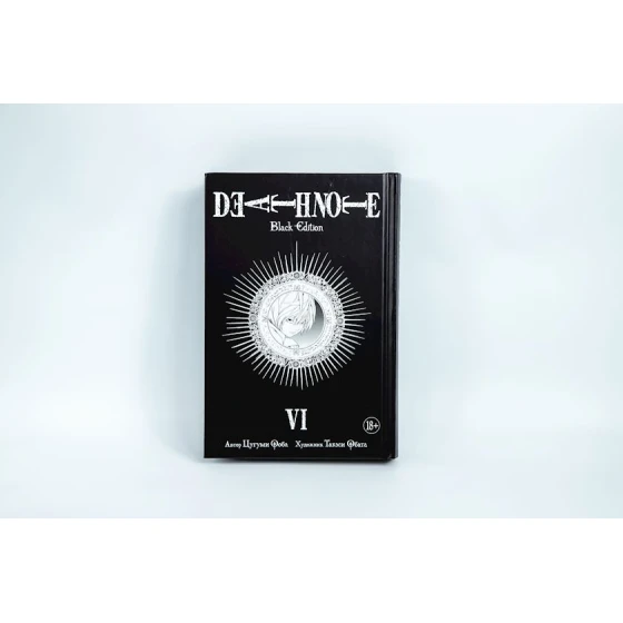 Книга Азбука Death Note Black Edition Книга 6, автор Ооба Цугуми