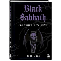 Книга Бомбора Black Sabbath. Симптом вселенной, автор Мик Уолл