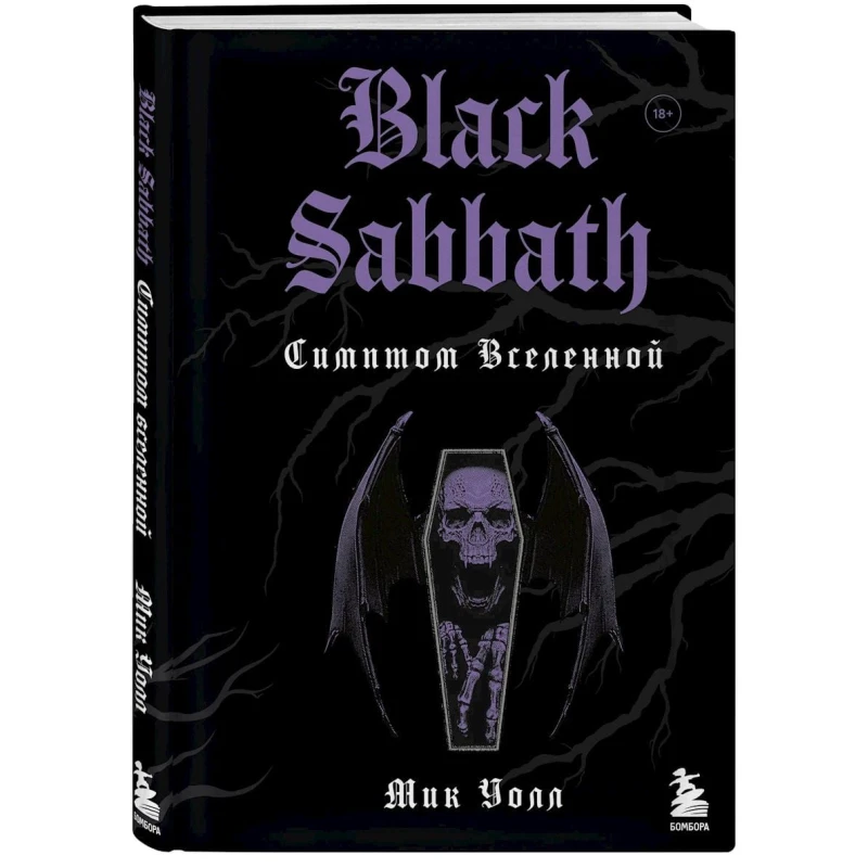 Книга Бомбора Black Sabbath. Симптом вселенной, автор Мик Уолл Книга Бомбора Black Sabbath. Симптом вселенной, автор Мик Уолл