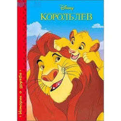 Книга Disney. Король Лев. Истории о дружбе