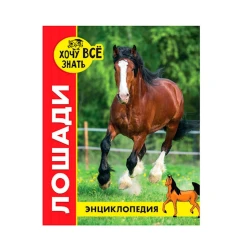 Энциклопедия. Хочу все знать. Лошади