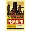 Книга АСТ На обратном пути, автор Ремарк Эрих Мария