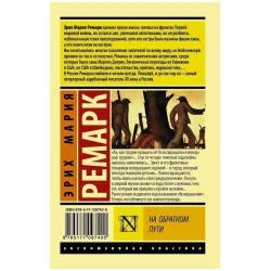 Книга АСТ На обратном пути, автор Ремарк Эрих Мария Книга АСТ На обратном пути, автор Ремарк Эрих Мария