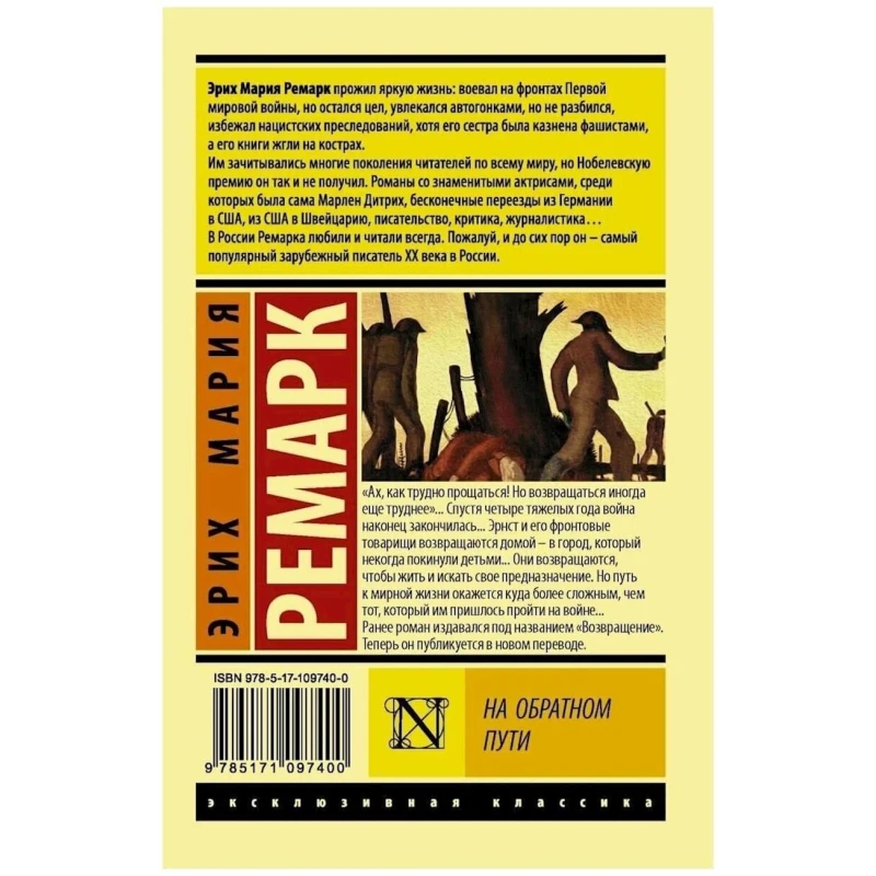 Книга АСТ На обратном пути, автор Ремарк Эрих Мария