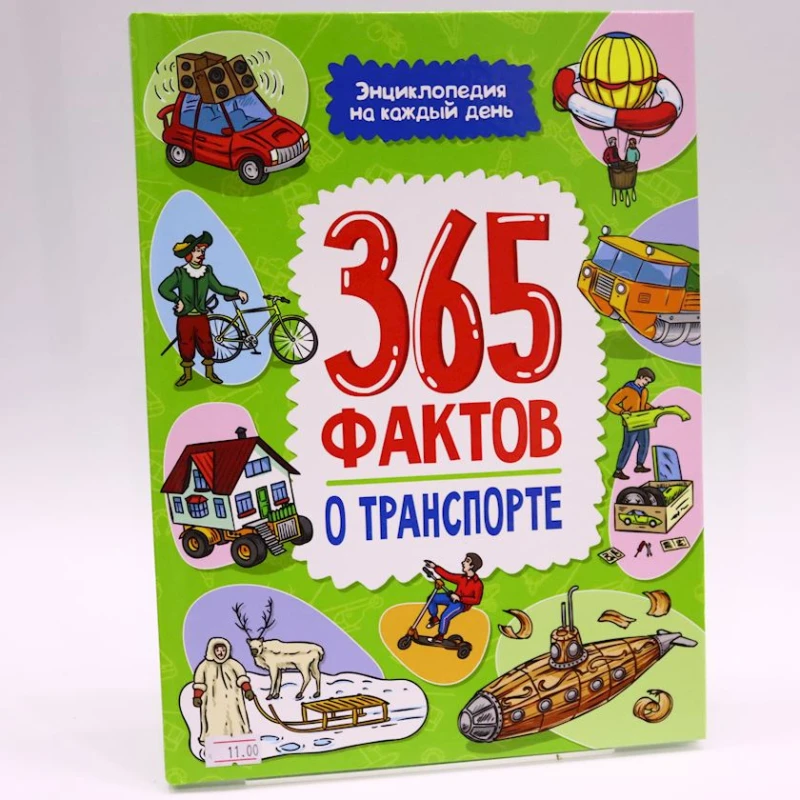 Kitab Проф-Пресс Энциклопедия на каждый день. 365 фактов о транспорте, müəllif Каграманова Екатерина