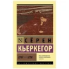 Книга ACT Или - или, автор Серен Кьеркегор