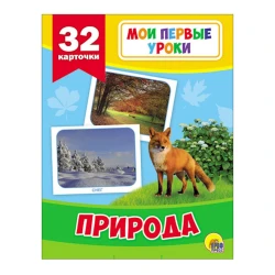 Развивающие карточки. Мои первые уроки. Природа