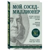 Kitab Бомбора Мой сосед миллионер, müəlliflər Уильям Данко, Томас Стэнли Kitab Бомбора Мой сосед миллионер, müəlliflər Уильям Данко, Томас Стэнли