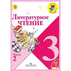 Книга Просвещение Литературное чтение 3 класс, 2 часть, авторы Л.Ф. Климанова, В.Г. Горецкий, М.В. Голованова