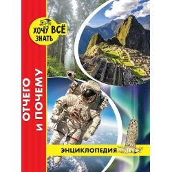 Ensiklopediya Проф-пресс Хочу всё знать Отчего и почему, qırmızı, 48 səh