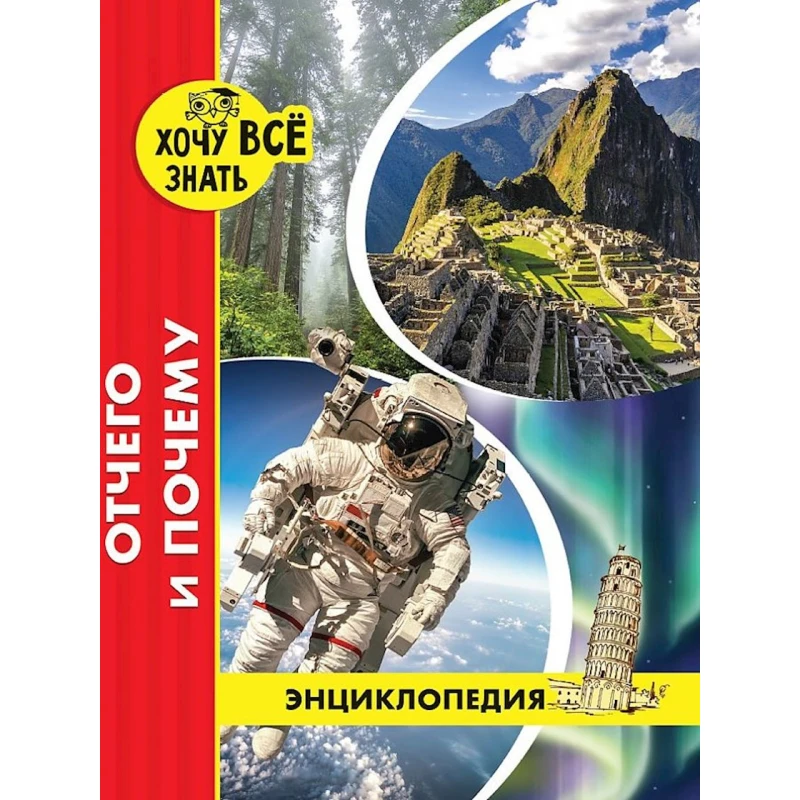 Энциклопедия Проф-пресс Хочу всё знать Отчего и почему, красная, 48 стр