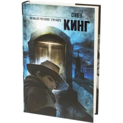 Книга АСТ Извлечение троих, автор Стивен Кинг