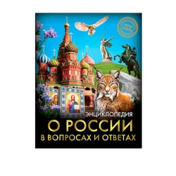 Энциклопедия. Хочу знать. О России в вопросах и ответах