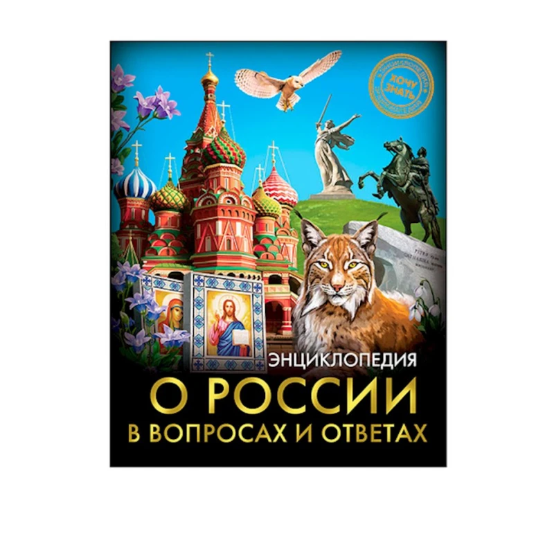 Энциклопедия. Хочу знать. О России в вопросах и ответах