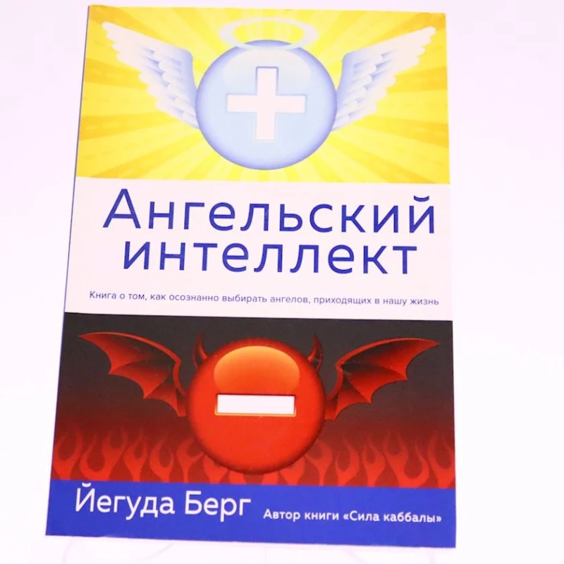 Книга Эксмо Издательство Ангельский интеллект, автор Йегуда Берг Книга Эксмо Издательство Ангельский интеллект, автор Йегуда Берг