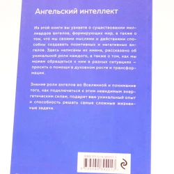 Книга Эксмо Издательство Ангельский интеллект, автор Йегуда Берг