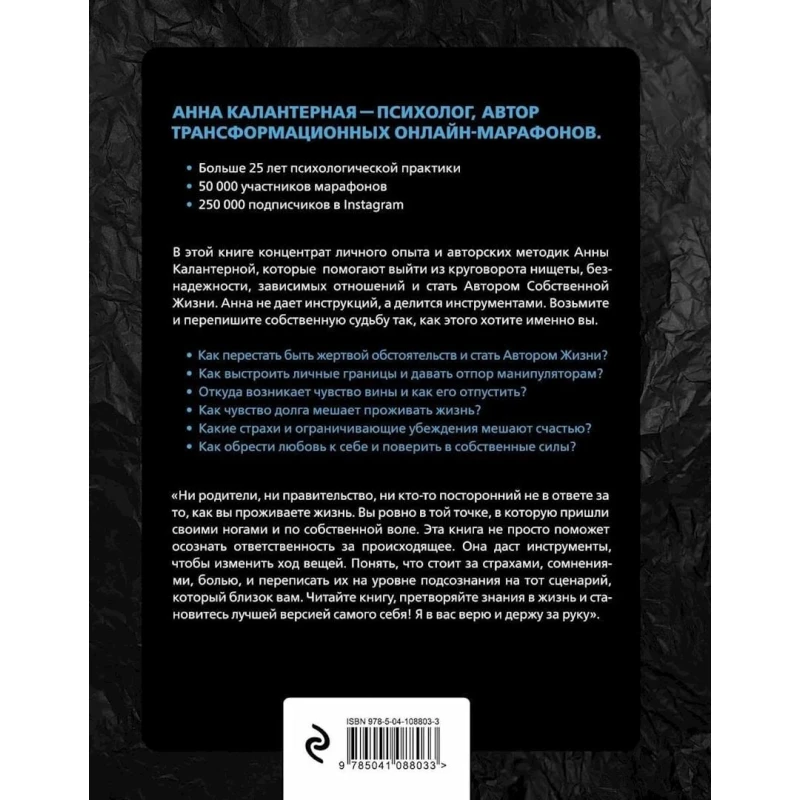 Kitab Эксмо Автор жизни. Как создавать успешный жизненный сценарий, müəllif Анна Калантерная Kitab Эксмо Автор жизни. Как создавать успешный жизненный сценарий, müəllif Анна Калантерная