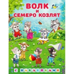 Книга Фламинго Волк и семеро козлят С наклейками