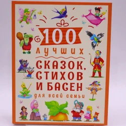 Книга Проф-Пресс 100 лучших сказок, стихов и басен для всей семьи Книга Проф-Пресс 100 лучших сказок, стихов и басен для всей семьи
