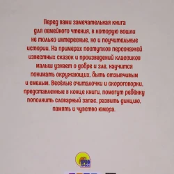 Книга Проф-Пресс 100 лучших сказок, стихов и басен для всей семьи Книга Проф-Пресс 100 лучших сказок, стихов и басен для всей семьи