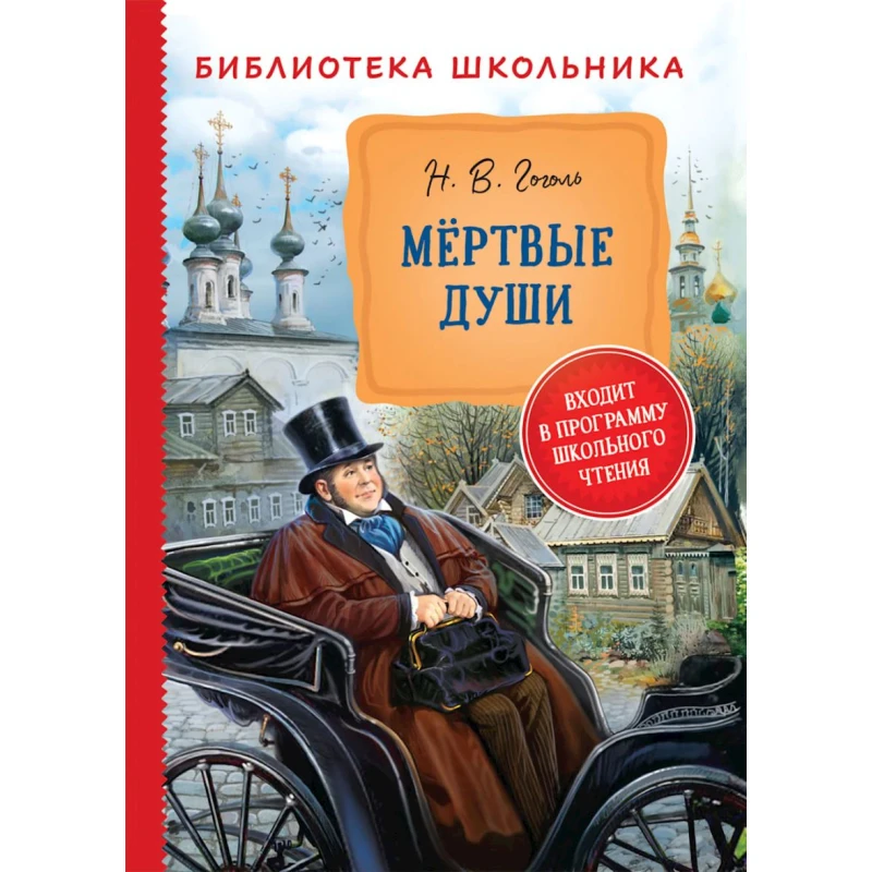 Книга Росмэн Мертвые души, автор Н.В.Гоголь Книга Росмэн Мертвые души, автор Н.В.Гоголь
