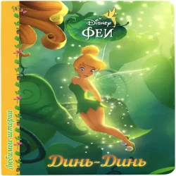 Книга. Любимые истории. Disney. Динь-Динь