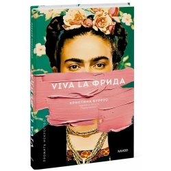 Книга Манн, Иванов и Фербер Viva la Фрида, автор Кристина Буррус