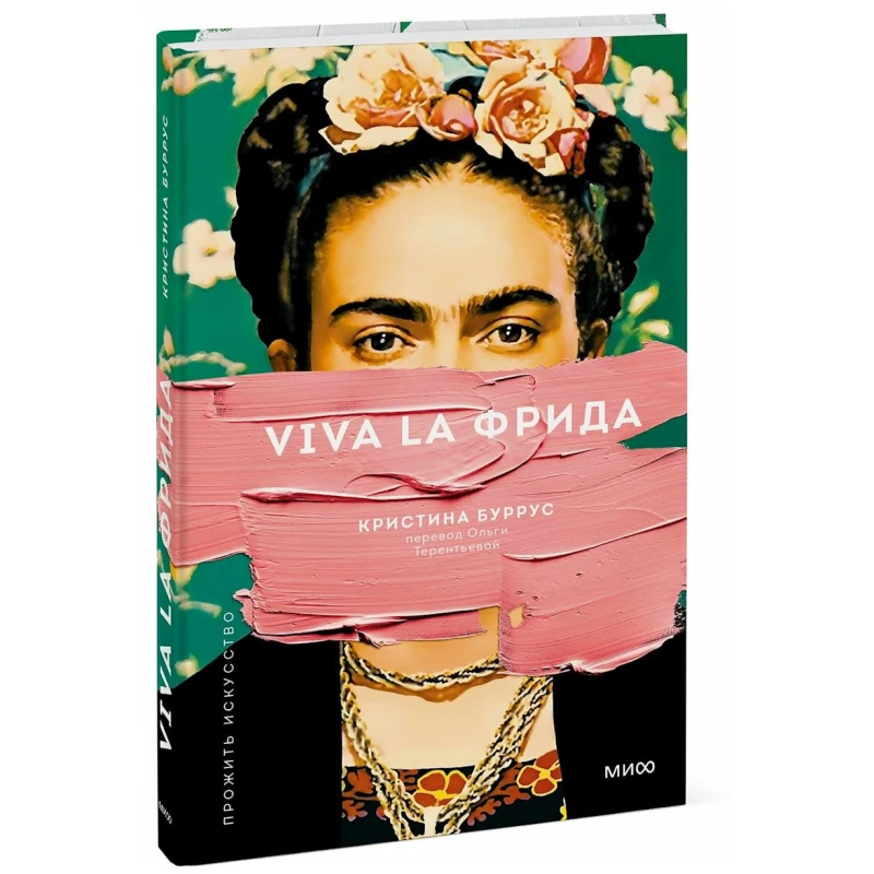 Книга Манн, Иванов и Фербер Viva la Фрида, автор Кристина Буррус Книга Манн, Иванов и Фербер Viva la Фрида, автор Кристина Буррус