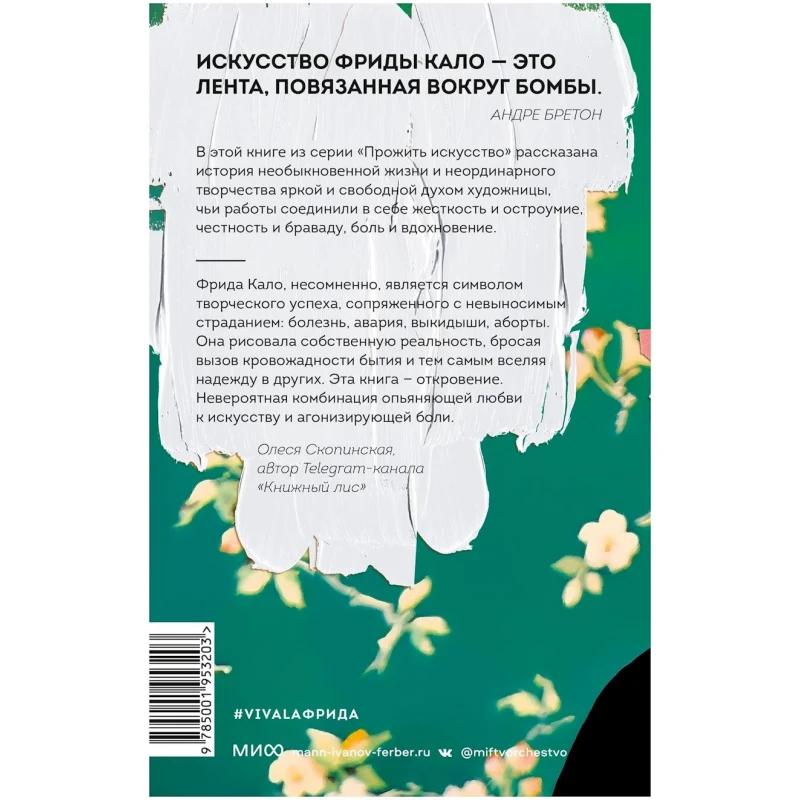 Книга Манн, Иванов и Фербер Viva la Фрида, автор Кристина Буррус Книга Манн, Иванов и Фербер Viva la Фрида, автор Кристина Буррус