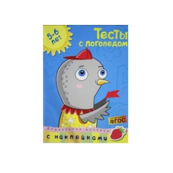 Тесты с логопедом. Для детей 5-6 лет, автор Земцова О.Н.