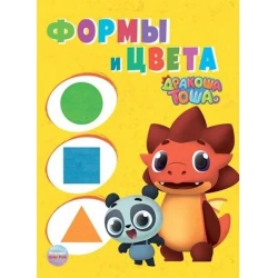 Книга Дракоша Тоша. Формы и цвета