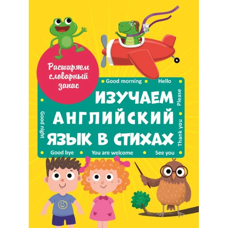 Книга Изучаем английский язык в стихах, авторы Наталья Брагинец, Анна Купырина Книга Изучаем английский язык в стихах, авторы Наталья Брагинец, Анна Купырина