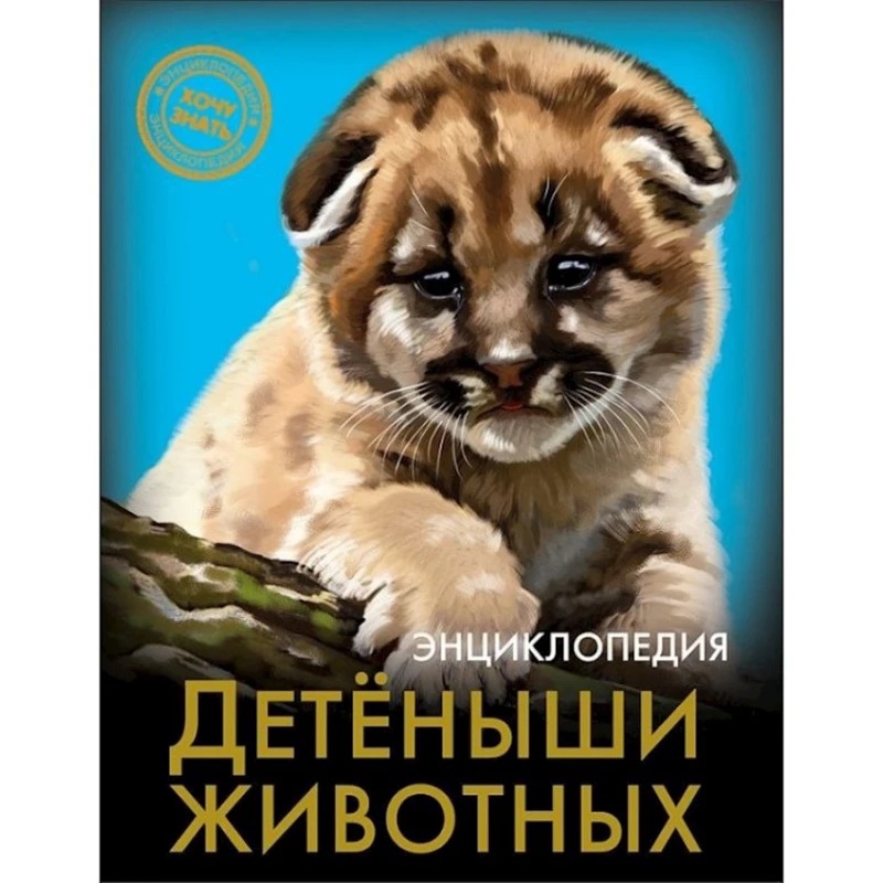 Энциклопедия. Хочу знать. Детеныши животных Энциклопедия. Хочу знать. Детеныши животных