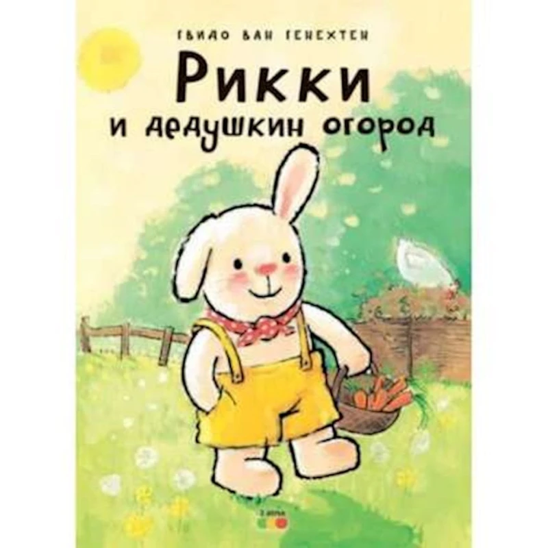 Kitab Рикки и дедушкин огород - Гвидо Ван Генехтен Kitab Рикки и дедушкин огород - Гвидо Ван Генехтен