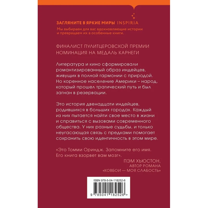 Книга Inspiria Там мы стали другими, автор Томми Ориндж