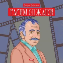 Книга для детей о кинорежиссёре Расиме Оджагове, автор Бахрам Багирзаде