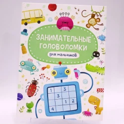 Книга Проф-Пресс Занимательные головоломки для мальчиков