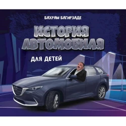 Книга История автомобиля для детей, автор Бахрам Багирзаде