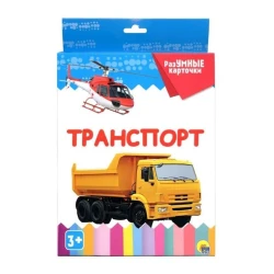 Разумные карточки Проф-Пресс Транспорт