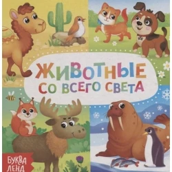 Книга Буква-ленд Животные со всего света, Сачкова Е.