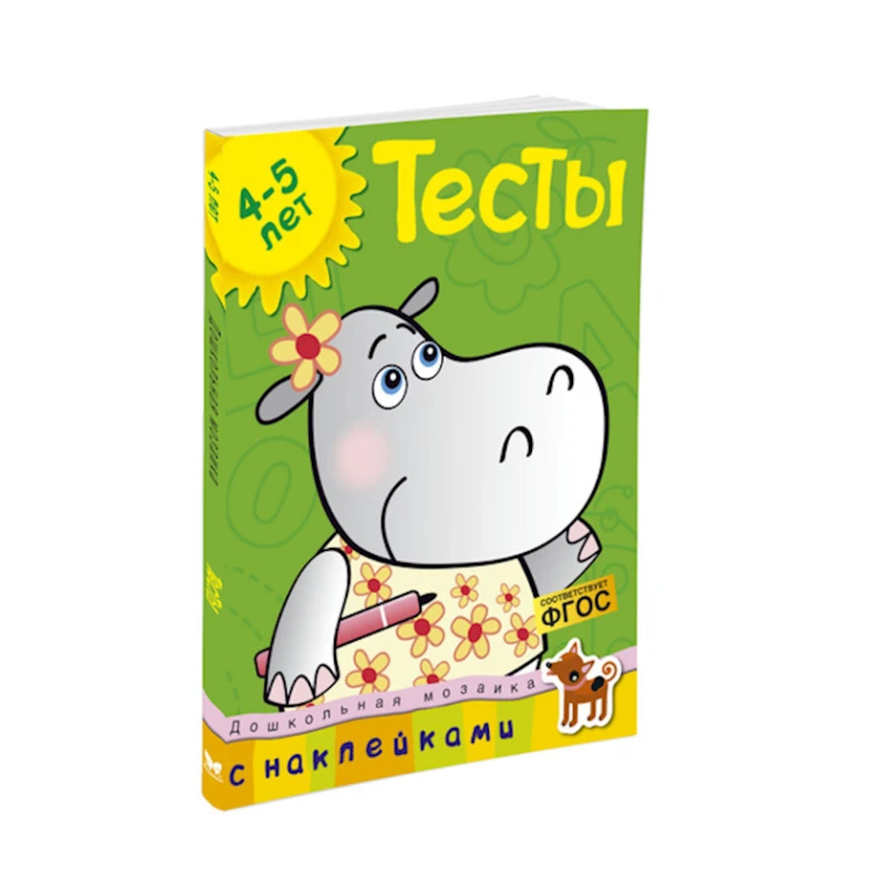 Тесты с наклейками. Для детей 4-5 лет, автор Земцова О.Н. Тесты с наклейками. Для детей 4-5 лет, автор Земцова О.Н.