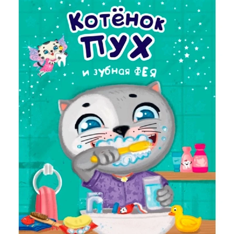 Книга Котенок Пух и зубная фея, автор Купырина А. М.