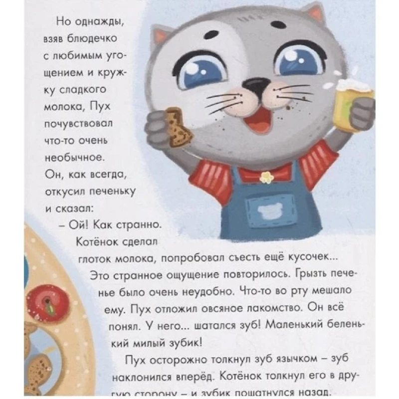 Книга Котенок Пух и зубная фея, автор Купырина А. М.