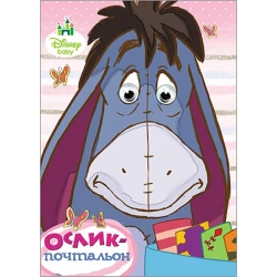 Kitab Проф-Пресс Disney. Ослик-почтальон. Глазки. А5 М. Бровкова
