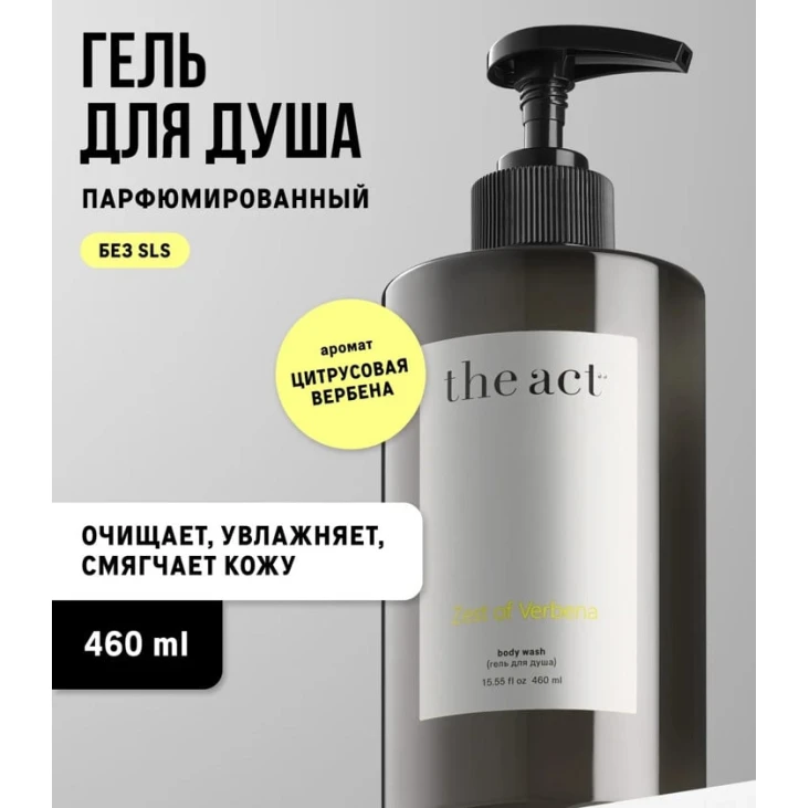 Гель для душа The Act Zest Of Verbena 460 мл Гель для душа The Act Zest Of Verbena 460 мл