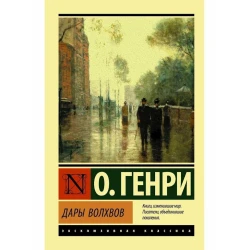 Книга АСТ Дары волхвов, автор О. Генри