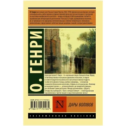 Книга АСТ Дары волхвов, автор О. Генри