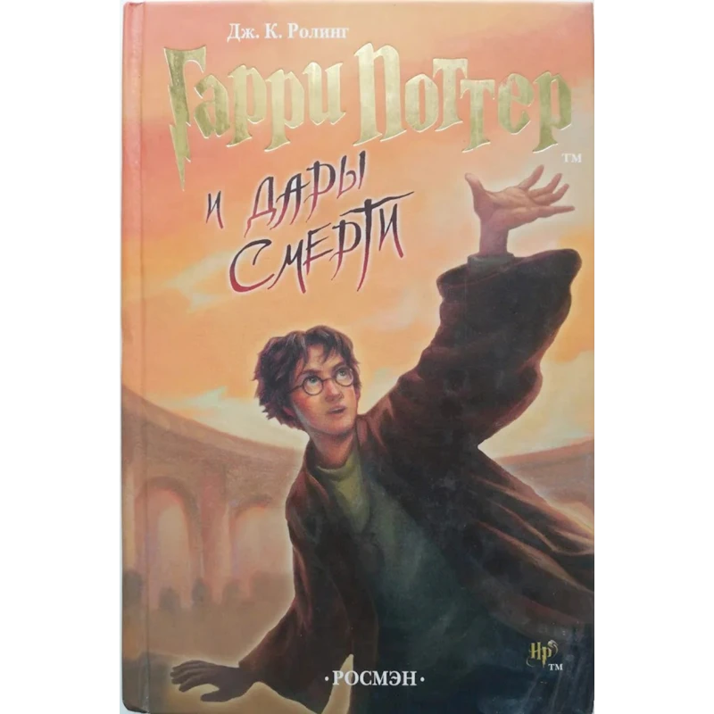 Книга Росмэн Гарри Поттер и Дары Смерти, автор Роулинг Джоан Кэтлин Книга Росмэн Гарри Поттер и Дары Смерти, автор Роулинг Джоан Кэтлин