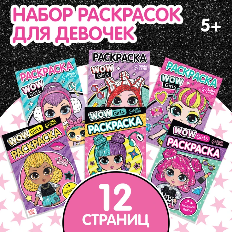 Набор раскрасок для девочек Буква Ленд WOW Girls, 6 шт